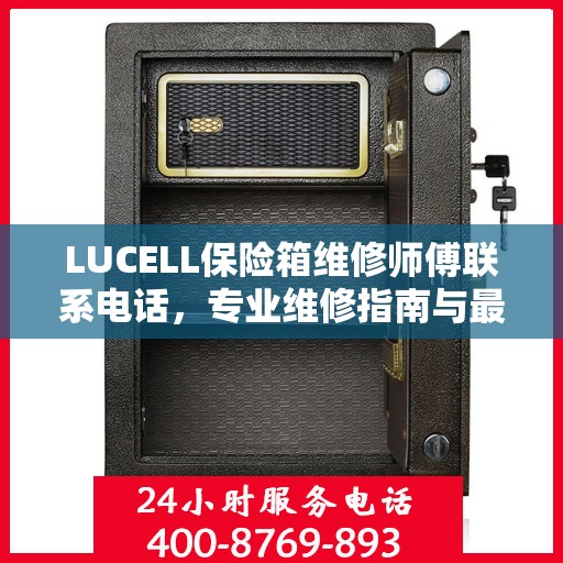 LUCELL保险箱维修师傅联系电话，专业维修指南与最新攻略