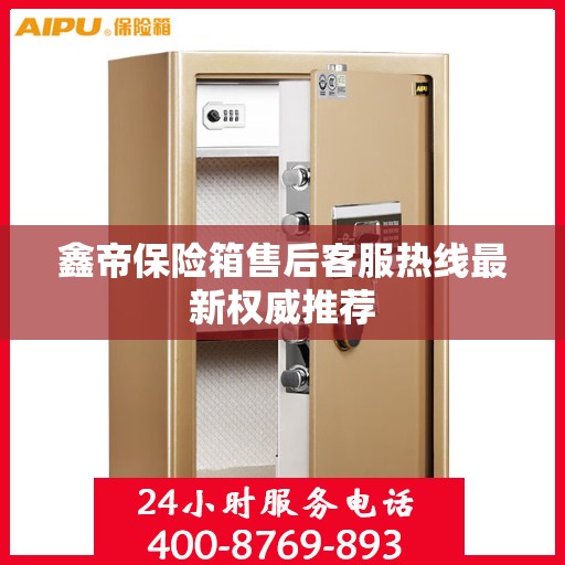 鑫帝保险箱售后客服热线最新权威推荐
