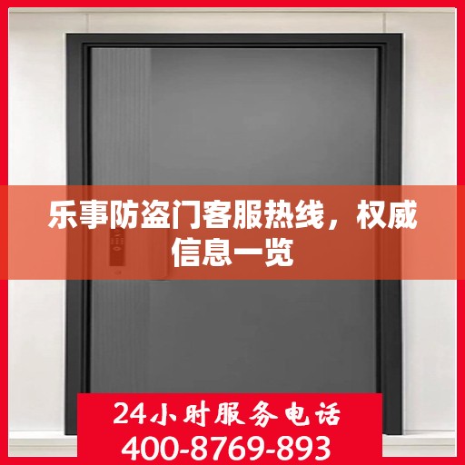 乐事防盗门客服热线，权威信息一览