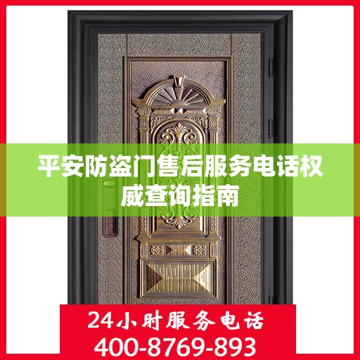 平安防盗门售后服务电话权威查询指南