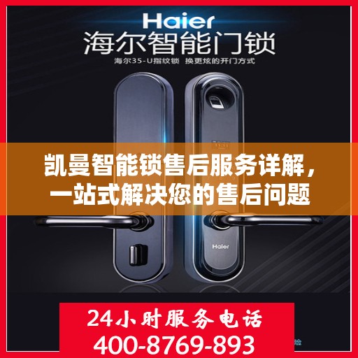 凯曼智能锁售后服务详解，一站式解决您的售后问题