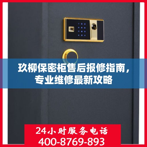 玖柳保密柜售后报修指南，专业维修最新攻略