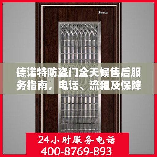 德诺特防盗门全天候售后服务指南，电话、流程及保障全解析