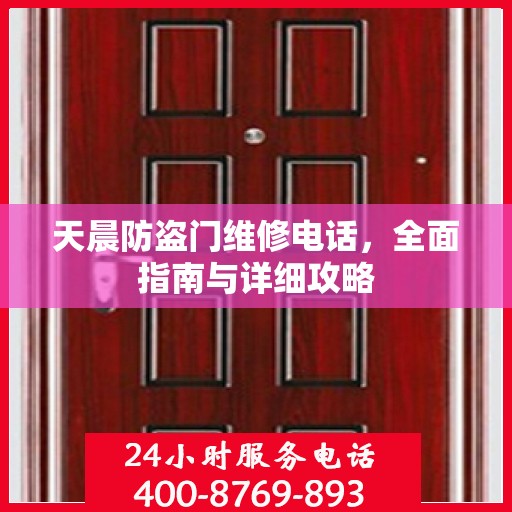 天晨防盗门维修电话，全面指南与详细攻略
