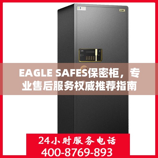 EAGLE SAFES保密柜，专业售后服务权威推荐指南