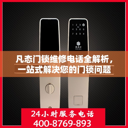 凡态门锁维修电话全解析，一站式解决您的门锁问题