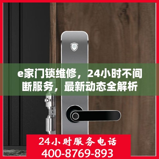 e家门锁维修，24小时不间断服务，最新动态全解析