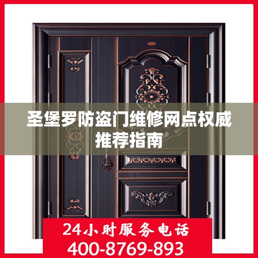 圣堡罗防盗门维修网点权威推荐指南