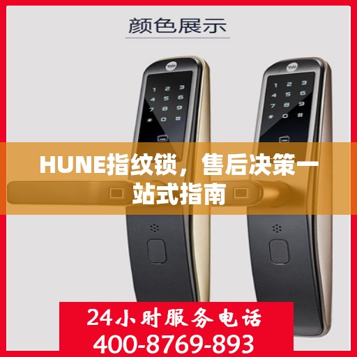 HUNE指纹锁，售后决策一站式指南