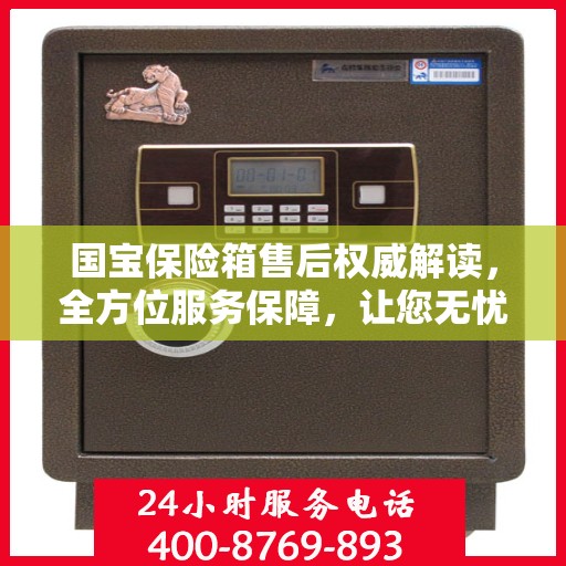 国宝保险箱售后权威解读，全方位服务保障，让您无忧！