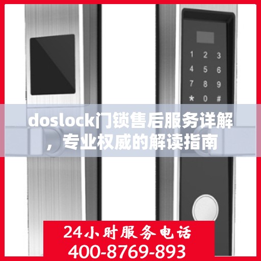 doslock门锁售后服务详解，专业权威的解读指南