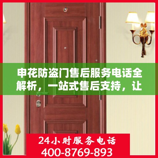 申花防盗门售后服务电话全解析，一站式售后支持，让您无忧购门！