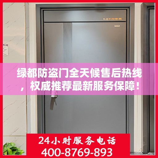 绿都防盗门全天候售后热线，权威推荐最新服务保障！