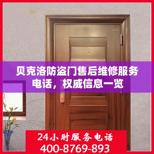 贝克洛防盗门售后维修服务电话，权威信息一览