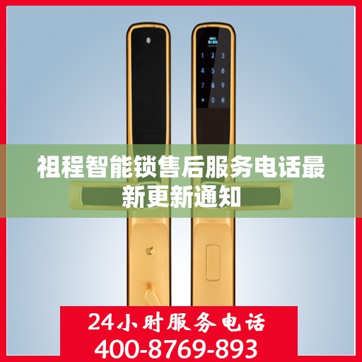 祖程智能锁售后服务电话最新更新通知