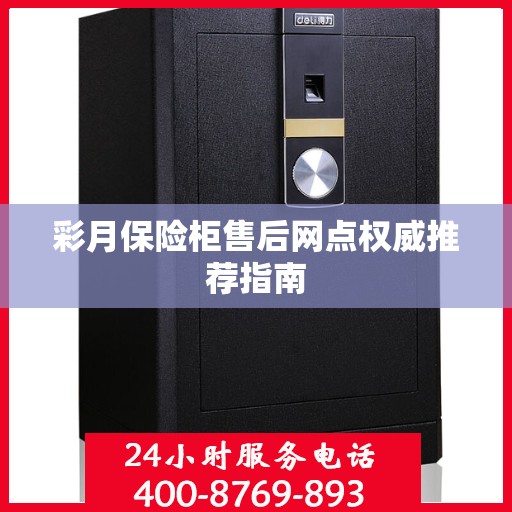 彩月保险柜售后网点权威推荐指南