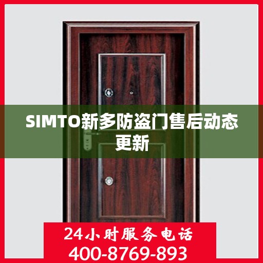 SIMTO新多防盗门售后动态更新