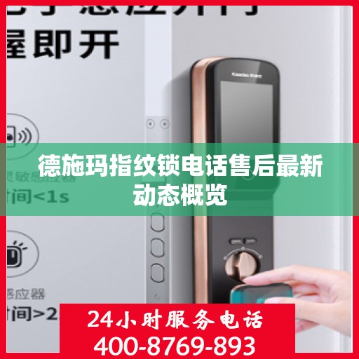 德施玛指纹锁电话售后最新动态概览