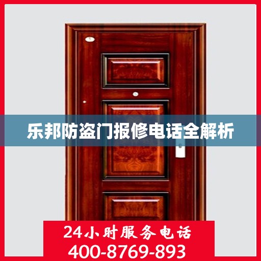 乐邦防盗门报修电话全解析
