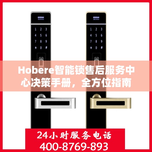 Hobere智能锁售后服务中心决策手册，全方位指南