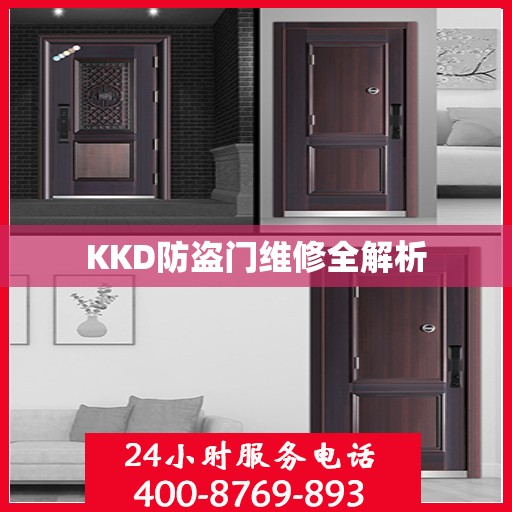 KKD防盗门维修全解析