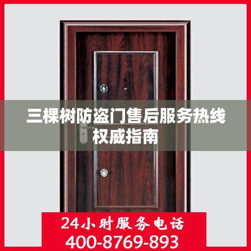 三棵树防盗门售后服务热线权威指南