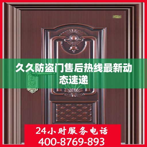久久防盗门售后热线最新动态速递