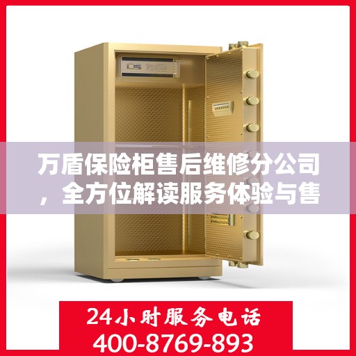 万盾保险柜售后维修分公司，全方位解读服务体验与售后保障