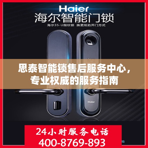 思泰智能锁售后服务中心，专业权威的服务指南