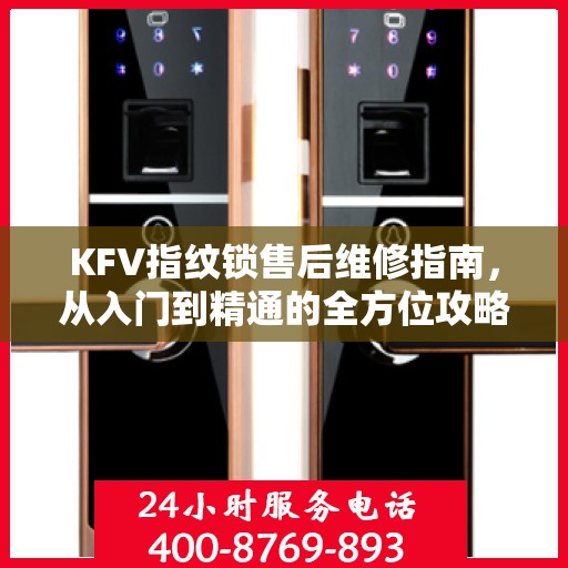 KFV指纹锁售后维修指南，从入门到精通的全方位攻略