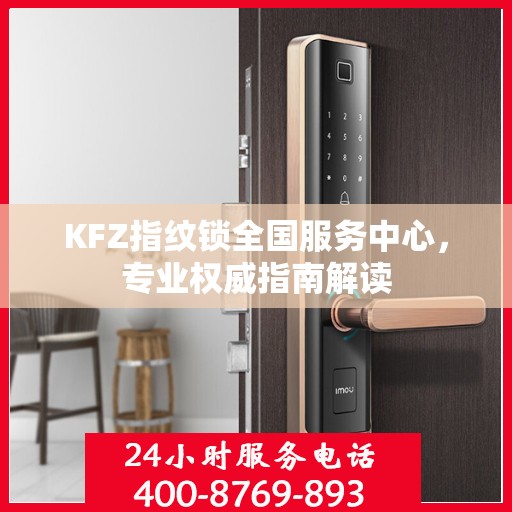 KFZ指纹锁全国服务中心，专业权威指南解读