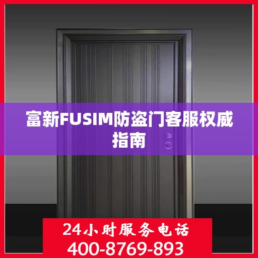 富新FUSIM防盗门客服权威指南