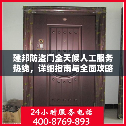 建邦防盗门全天候人工服务热线，详细指南与全面攻略