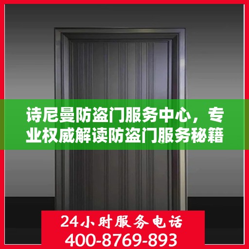 诗尼曼防盗门服务中心，专业权威解读防盗门服务秘籍