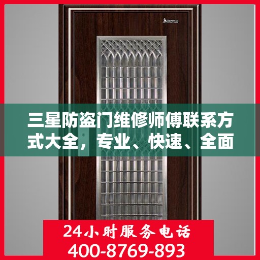 三星防盗门维修师傅联系方式大全，专业、快速、全面的维修攻略