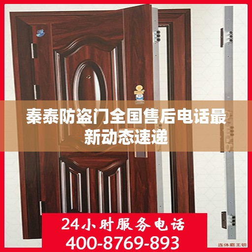 秦泰防盗门全国售后电话最新动态速递