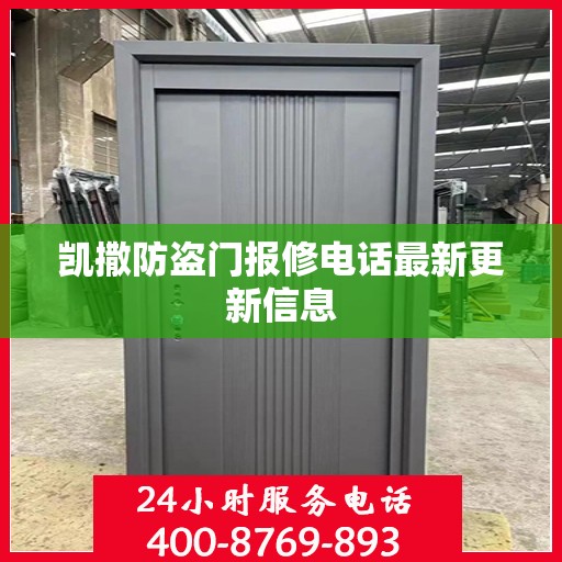 凯撒防盗门报修电话最新更新信息