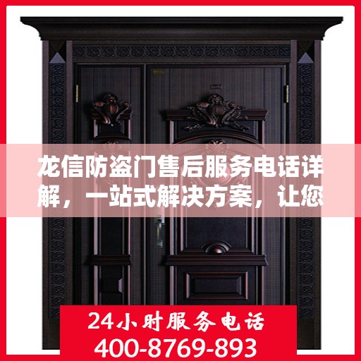 龙信防盗门售后服务电话详解，一站式解决方案，让您轻松了解售后支持渠道！