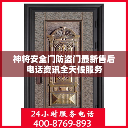 神将安全门防盗门最新售后电话资讯全天候服务