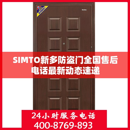 SIMTO新多防盗门全国售后电话最新动态速递