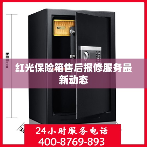 红光保险箱售后报修服务最新动态