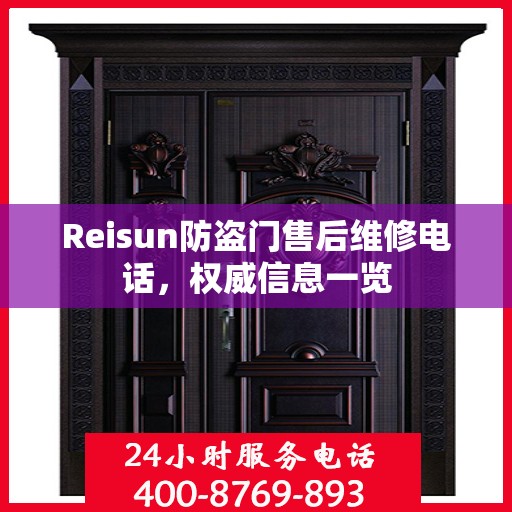 Reisun防盗门售后维修电话，权威信息一览