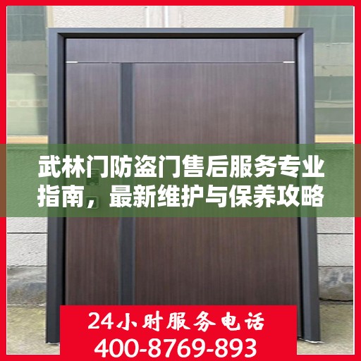 武林门防盗门售后服务专业指南，最新维护与保养攻略