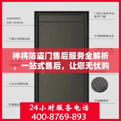 神将防盗门售后服务全解析，一站式售后，让您无忧购门！
