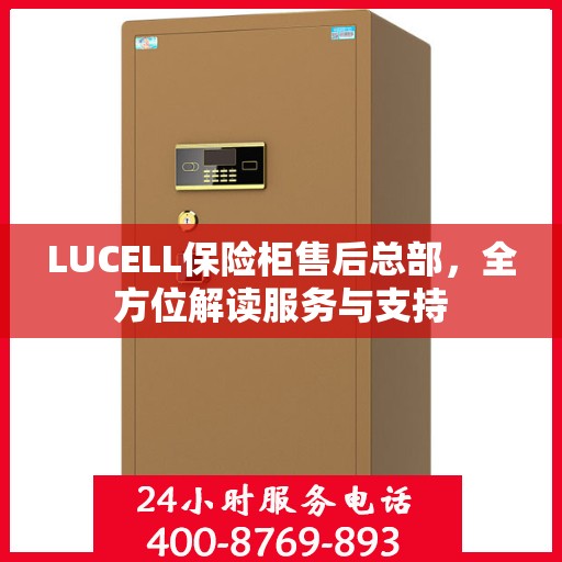 LUCELL保险柜售后总部，全方位解读服务与支持
