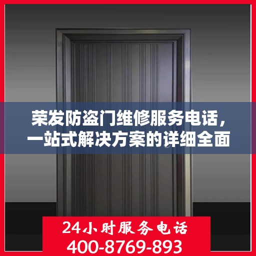 荣发防盗门维修服务电话，一站式解决方案的详细全面攻略