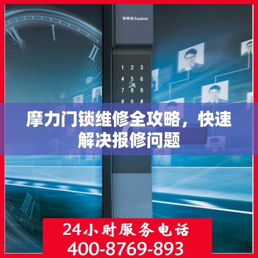 摩力门锁维修全攻略，快速解决报修问题
