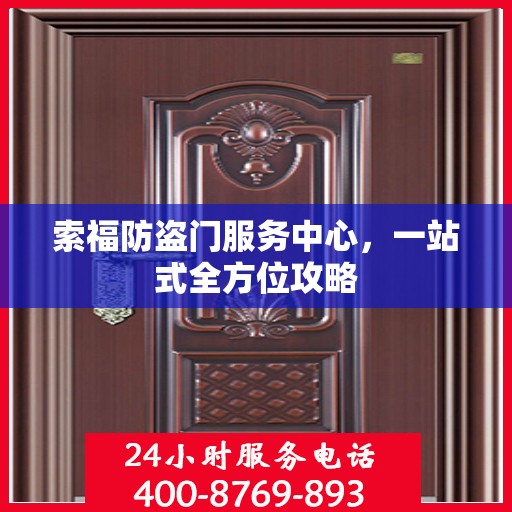 索福防盗门服务中心，一站式全方位攻略
