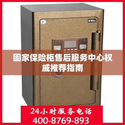 固家保险柜售后服务中心权威推荐指南