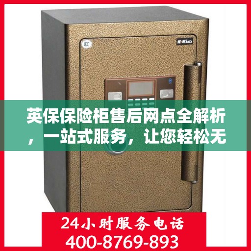 英保保险柜售后网点全解析，一站式服务，让您轻松无忧！